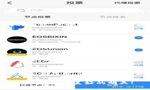 区块链防伪协会是一种以区块链技术为基础，旨在防止虚假和伪造商品的专业组织。这类协会通常由行业专家、技术研发人员以及相关企业共同组成，致力于推广区块链在防伪领域的应用，通过技术手段提升产品的真实性和可追溯性。

### 特性与功能

1. 组织架构与治理模式
区块链防伪协会一般采用非营利性机构的形式，其组织架构通常由理事会、专家委员会和会员单位组成。理事会负责协会的整体方向与决策，专家委员会则提供专业的技术和行业指导。会员单位可以是企业、研究机构或个人，他们共同推动防伪技术的发展与应用。

2. 推广区块链技术
协会的核心职能之一是推广区块链技术在防伪领域的应用。例如，通过建立标准化的区块链平台，让不同品牌的企业都能在同一个平台上使用相同的技术进行产品防伪。如此一来，消费者在购买商品时只需扫描产品上的二维码或条形码，就能简单方便地验证商品的真实性。多么令人期待这样的便利与安全啊！

3. 开展研究与创新
此外，区块链防伪协会也肩负着研究与创新的使命。协会内部通常会组织各类论坛、研讨会等活动，汇聚业内专家，共同探讨区块链技术在防伪领域的最新发展趋势。例如，如何提升区块链的安全性、如何提高用户的接受程度、以及如何解决技术应用过程中的各类问题等，都是协会交流的重要议题。

4. 制定行业标准
区块链防伪协会还参与行业标准的制定，帮助行业内企业统一技术标准和操作流程，从而提升整体行业的防伪水平。这不仅有助于提升消费者对防伪技术的信任感，也为企业提供了规范化的指引，避免因技术壁垒而影响行业的健康发展。真是一项重要的工作！

5. 开放与合作
区块链防伪协会通常同时倡导开放与合作的精神，希望通过成员间的合作来推动技术的进步与行业的发展。协会内部会组织不同企业之间的交流活动，以分享各自的经验和教训，共同解决行业面临的难题。这种合作精神无疑是推动整个防伪行业进步的重要动力！

### 深远的社会意义

6. 保护消费者权益
区块链防伪协会的成立与发展，不仅是技术的推广，更是对消费者权益的保护！伪造商品问题日益严重，给消费者造成了经济损失和心理压力。而区块链防伪技术的实施，可以有效降低虚假商品的流通，让消费者在购买时更加安心。试想，在一个透明且安全的市场环境中，我们都能买到真实可靠的商品，心中该有多么踏实和放心啊！

7. 促进商业诚信
在商业环境日益复杂的今天，商业诚信显得尤为重要。区块链防伪协会通过推广技术应用，帮助企业树立良好的品牌形象和信誉。参与协会的企业在防伪工作中表现优秀，能够获得市场与消费者的认可，从而提升自身的竞争力。这不仅让企业受益，也促进了整个市场的良性循环，创造出一个更加诚信的商业环境，真是美好的愿景！

8. 推动技术创新与发展
区块链作为一项新兴技术，其在防伪领域的应用还处于发展阶段。区块链防伪协会通过开展各类技术研究与交流活动，促进技术的创新与改进。随着时间的推移，区块链技术在防伪领域的应用将更加广泛和深入，带来更多的可能性与机遇，这对于整个行业而言都是非常有利的！

### 未来展望与挑战

9. 行业发展前景
未来，随着区块链技术的不断成熟，区块链防伪协会的作用将愈发凸显。可以预见的是越来越多的企业将加入到防伪的行列中，消费者在使用产品时也将享受到更高的安全保障。我们期待着，一个没有假冒伪劣商品的市场环境早日到来！

10. 面临的挑战
然而，区块链防伪协会在推动行业发展过程中也面临诸多挑战。首先是技术普及的问题，虽然越来越多的人认识到区块链的潜力，但在实际应用中，许多企业仍对其抱有疑虑。此外，如何在技术与用户体验之间找到平衡，也是协会需要不断探索的课题。对于这种挑战，我们不能畏惧，相信只要迎难而上，总会找到解决之道！

11. 结语
总的来说，区块链防伪协会是一项充满希望与挑战的事业。它不仅承载着消费者的权益保护，更是在推动社会诚信建设、商业发展和技术创新等方面发挥着重要作用。让我们共同期待这个充满潜力的行业继续向前发展，为构建更安全的市场环境做出贡献！多么令人振奋的愿景啊！

通过以上的分析，我们不仅了解了区块链防伪协会的性质，还看到了它在当今社会中的重要性。随着区块链技术的不断进步与应用，未来的防伪行业必然会迎来更加美好的明天！