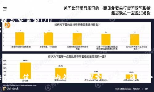 在探索“可逆的区块链”这一概念之前，我们首先要理解传统区块链的基本特点以及其不可逆性的背景。这将帮助我们更好地把握可逆区块链的独特之处以及其潜在应用和挑战。

区块链的基本原理

区块链是一种分布式账本技术，最为人知的应用是在比特币和其他加密货币中。其核心思想是通过加密技术保证数据的安全性、透明性和不可篡改性。每一个区块都包含一组交易记录，并与前一个区块通过哈希函数连接，形成了一个链。这种数据结构的设计使得一旦信息被写入区块链，便很难被修改或删除。

不可逆性的挑战

虽然不可逆性是区块链的一大优势，使得交易具有高度的安全性，但也带来了许多挑战。例如，一旦发生错误，用户无法撤销交易或更改信息，这在某些应用场景中可能导致严重后果。此外，黑客攻击和其他安全问题也可能导致数据丢失或错误，而这些问题在不可逆的区块链上是不可回溯的。

可逆的区块链概念

可逆的区块链，顾名思义，意味着某些交易可以在一定条件下被撤销或修改。这种设计旨在结合区块链技术的安全性和灵活性，以更好地满足某些行业的需求。例如，在金融服务、资产管理或供应链管理等领域，能够允许某些交易的可逆性可以为用户提供更多的保护和便利。

可逆区块链的实现方式

实现可逆区块链的方式有多种，以下是其中一些主要的方法：

ul
    listrong多签名与时间锁/strong：在可逆区块链中，可以采用多签名机制来提高交易的安全性。多签名要求多个用户签署同一笔交易，若其中一个用户发现异常，则可以选择拒绝或撤销交易。同时，时间锁机制允许交易在特定时间内撤回，这为用户提供了时间窗口来检查和确认交易的有效性。/li
    listrong智能合约/strong：区块链可以与智能合约结合，设定某些条件，使得在触发这些条件时，相关交易可以被撤回或修改。例如，某项交易可以被设定为只有在特定条件满足的情况下才会被永久记录，从而允许在条件不成立时将交易回滚。/li
    listrong版本控制/strong：类似于现代软件开发中的版本控制，区块链可以设计成记录每一笔交易的多个版本。用户可以选择恢复到某一特定版本，从而实现交易的可逆性。/li
/ul

可逆区块链的优势

可逆区块链的设计不仅增强了灵活性，还带来了以下几方面的优势：

ul
    listrong用户保护/strong：用户在进行交易时能感受到更多的保护，特别是在复杂的金融交易中，若出现错误或欺诈行为，用户可以及时撤销交易，以减少损失！/li
    listrong增强信任/strong：在某些情况下，可逆交易能够增强用户和机构之间的信任，用户会更愿意进行交易，因为他们知道自己可以在需要时撤回交易，这对新用户尤其重要！/li
    listrong降低风险/strong：可逆性为企业和服务提供者降低了操作风险，特别是在处理高价值交易时，反复确认交易有效性是十分必要的。可逆区块链提供了这一机制，极大地减小了潜在损失的规模。/li
/ul

可逆区块链的挑战

然而，尽管可逆区块链具备诸多优势，它的实施也面临挑战：包括但不限于：

ul
    listrong技术复杂性/strong：可逆区块链往往涉及到复杂的技术实现和协调，特别是在与现有区块链网络的兼容性方面，这对于开发团队来说是一个不小的挑战！/li
    listrong法规与合规性/strong：在某些法律框架下，可逆性可能违反既有规定，因此可逆区块链在市场推广时，首先需要解决合规性的问题。这要求相关方必须非常谨慎！/li
    listrong安全性与信任问题/strong：虽然可逆性增加了灵活性，但也可能被恶意用户利用。设计合理的机制以确保可逆性不会被滥用，是一项重要的挑战。/li
/ul

可逆区块链的应用场景

可逆区块链的优势和应用场景包括但不限于：

ul
    listrong金融服务/strong：可逆区块链在金融行业中极具潜力，特别是在大宗交易、安全转账和抵押管理中。交易发生错误时，能够及时撤回交易的能力将大大增强用户信任与参与感！/li
    listrong供应链管理/strong：在供应链中，商品的追踪与确认至关重要。可逆区块链可以允许在检测到问题时迅速反应，通过修改记录来纠正错误，确保产品质量和公司信誉。/li
    listrong电子商务/strong：在电商平台，消费者和商家之间的互动中，可逆交易能够促进销售，降低消费者对交易风险的恐惧，从而提高交易额！/li
    listrong智能合约执行/strong：在需要多方交易和相互依赖的场景下（如房地产交易），可逆区块链为各方提供灵活性，以应对可能出现的合同争议或执行困难！/li
/ul

结语

可逆的区块链为未来的区块链技术提供了一种全新的视角与思考模式！这种既保留了传统区块链的安全性，又增加了灵活性的新型解决方案，值得产业内外积极探索与实践。通过合理的设计与实施，我们或许可以在保持区块链核心价值的同时，迎来更人性化的加密资产管理方式与应用场景。多么令人振奋的前景啊！