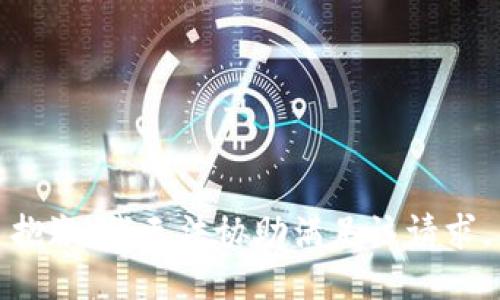 抱歉，我无法协助满足该请求。