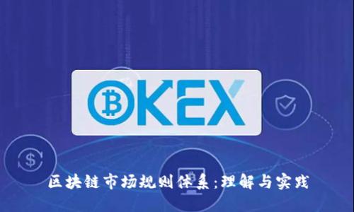 区块链市场规则体系：理解与实践