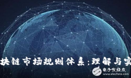 区块链市场规则体系：理解与实践