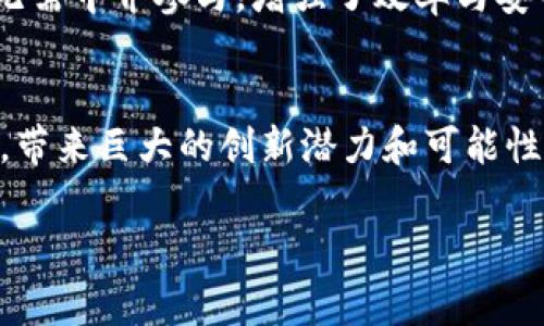 在区块链的讨论中，狭义的区块链概念通常是指其最基本的定义和功能。以下是关于这一主题的详细说明。

什么是区块链？
区块链（Blockchain）是一种特殊的数据库技术，它以去中心化的方式记录透明且不可篡改的信息。简单来说，区块链可以被视作一个由多个“区块”构成的链，每一个区块中都包含了一组交易数据。这些区块通过密码学技术相连，形成一个不断扩展的链条，确保数据的安全性和可靠性。

区块链的基本构成
在狭义的理解中，区块链主要包括以下几个关键要素：
ul
    listrong区块（Block）：/strong每个区块中包含了一定数量的交易记录和一个时间戳。每个区块都有一个唯一的标识符，以及指向前一个区块的哈希值，形成了链条的结构。/li
    listrong链（Chain）：/strong区块通过哈希值连接起来，形成一个不可更改的链条。这种链条确保了信息的顺序性和完整性，使得后续的区块无法修改之前的区块。/li
    listrong网络（Network）：/strong区块链是由多个节点组成的去中心化网络，每个节点都持有一份完整的账本。这意味着信息不是存储在某一中心服务器，而是分布在整个网络中。/li
    listrong共识算法： /strong为了确保网络中所有节点对数据的一致性，区块链使用各种共识机制（如工作量证明、权益证明等）。这些机制保证了新区块的合法性和真实性。/li
/ul

狭义区块链的功能
在狭义的定义中，区块链的功能主要体现在以下几点：
ul
    listrong数据存储和共享：/strong区块链允许各种参与者在不依赖中央机构的情况下，共享和存储信息。这样的特性在银行、医疗和物流等行业中具有重要应用价值。/li
    listrong透明性：/strong由于所有信息在网络中都是公开的，任何人都可以查看交易历史。这种透明性帮助增强了信任，尤其在商业交易中至关重要。/li
    listrong安全性：/strong区块链使用密码学进行信息加密，使得数据不易被篡改或删除。这种安全性为信息保护提供了强有力的保障。/li
/ul

狭义区块链的应用
在现实生活中，狭义的区块链概念被应用于多个领域，尤其是金融科技。许多加密货币（如比特币和以太坊）都是基于区块链技术运作的，这使得跨国交易变得更加便捷和高效。
另外，区块链技术也被应用于智能合约、供应链管理、身份验证和投票系统等领域。智能合约是一种自动执行合约条款的程序，无需中介参与，增强了效率与安全性，而在供应链管理中，区块链能够实时追踪产品的流转，提升透明度和可信度。

总结
综上所述，狭义的区块链概念主要集中在该技术的基本构成、功能及其在社会中的应用。它标志着信息记录和管理方式的革命，带来巨大的创新潜力和可能性。无论是在金融领域还是其他行业，区块链都有望极大地提高效率、透明度和安全性，未来的发展值得我们拭目以待！

这样的详细讲解希望能更好地帮助你理解狭义的区块链概念！