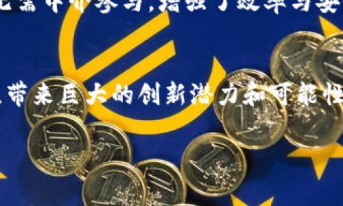 在区块链的讨论中，狭义的区块链概念通常是指其最基本的定义和功能。以下是关于这一主题的详细说明。

什么是区块链？
区块链（Blockchain）是一种特殊的数据库技术，它以去中心化的方式记录透明且不可篡改的信息。简单来说，区块链可以被视作一个由多个“区块”构成的链，每一个区块中都包含了一组交易数据。这些区块通过密码学技术相连，形成一个不断扩展的链条，确保数据的安全性和可靠性。

区块链的基本构成
在狭义的理解中，区块链主要包括以下几个关键要素：
ul
    listrong区块（Block）：/strong每个区块中包含了一定数量的交易记录和一个时间戳。每个区块都有一个唯一的标识符，以及指向前一个区块的哈希值，形成了链条的结构。/li
    listrong链（Chain）：/strong区块通过哈希值连接起来，形成一个不可更改的链条。这种链条确保了信息的顺序性和完整性，使得后续的区块无法修改之前的区块。/li
    listrong网络（Network）：/strong区块链是由多个节点组成的去中心化网络，每个节点都持有一份完整的账本。这意味着信息不是存储在某一中心服务器，而是分布在整个网络中。/li
    listrong共识算法： /strong为了确保网络中所有节点对数据的一致性，区块链使用各种共识机制（如工作量证明、权益证明等）。这些机制保证了新区块的合法性和真实性。/li
/ul

狭义区块链的功能
在狭义的定义中，区块链的功能主要体现在以下几点：
ul
    listrong数据存储和共享：/strong区块链允许各种参与者在不依赖中央机构的情况下，共享和存储信息。这样的特性在银行、医疗和物流等行业中具有重要应用价值。/li
    listrong透明性：/strong由于所有信息在网络中都是公开的，任何人都可以查看交易历史。这种透明性帮助增强了信任，尤其在商业交易中至关重要。/li
    listrong安全性：/strong区块链使用密码学进行信息加密，使得数据不易被篡改或删除。这种安全性为信息保护提供了强有力的保障。/li
/ul

狭义区块链的应用
在现实生活中，狭义的区块链概念被应用于多个领域，尤其是金融科技。许多加密货币（如比特币和以太坊）都是基于区块链技术运作的，这使得跨国交易变得更加便捷和高效。
另外，区块链技术也被应用于智能合约、供应链管理、身份验证和投票系统等领域。智能合约是一种自动执行合约条款的程序，无需中介参与，增强了效率与安全性，而在供应链管理中，区块链能够实时追踪产品的流转，提升透明度和可信度。

总结
综上所述，狭义的区块链概念主要集中在该技术的基本构成、功能及其在社会中的应用。它标志着信息记录和管理方式的革命，带来巨大的创新潜力和可能性。无论是在金融领域还是其他行业，区块链都有望极大地提高效率、透明度和安全性，未来的发展值得我们拭目以待！

这样的详细讲解希望能更好地帮助你理解狭义的区块链概念！