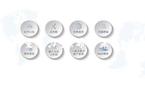   区块链技术下的报关单占用金额分析：如何影响国际贸易？ / 

 guanjianci 区块链, 报关单, 国际贸易 /guanjianci 

一、引言：区块链与国际贸易的结合

在当今全球商业迅猛发展的背景下，国际贸易已成为各国经济增长的重要驱动力。而报关单作为国际贸易的核心环节，其处理效率和准确性直接影响了贸易的流畅程度。区块链技术的引入被认为是解决报关单处理中的诸多痛点，尤其是在占用金额的透明化管理方面。多么令人振奋！这一创新不仅改变了传统商业模式，更有助于提升各国之间的经济联系。

二、报关单的概念与功能

报关单是进出口贸易中必需的法律文件，记录了货物的详细信息，包括名称、数量、价值及其他必要的交易信息。在国际贸易中，报关单的准确与否，直接关系到税费的核算、货物的通关与结算。可想而知，报关单的处理效率能否得到提升，将直接影响整个贸易链条的畅通与资金的周转速度。

三、区块链技术的基本原理

区块链技术是一种去中心化的数据存储和传输技术，凭借其不可篡改性和透明性，为各类交易提供了更高的安全保障。在国际贸易中，区块链通过智能合约、分布式账本等技术手段，能够实现自动化的交易处理，从而降低人为错误的发生率，提高处理效率和数据的真实性。此外，区块链的数据共享特性使得各方参与者能够实时获取信息，进而减少了信息不对称所带来的潜在风险。

四、区块链在报关单处理中的应用

实际上，区块链技术在报关单处理中的应用已经逐渐得到认可。通过区块链，报关单的信息能够被所有相关方共享，包括海关、货代、贸易公司等，确保了信息的一致性与透明性。这样一来，参与者再也不需要担心数据因为信息传递不畅而出现差错。以往在报关过程中可能出现的信息滞后、延误、重复提交等问题，如今在区块链技术的帮助下，都能迎刃而解，这是多么令人期待的事务啊！

五、报关单占用金额的概念和影响

在国际贸易中，报关单占用金额主要指的是在整个报关过程中，货物所需支付的关税、增值税及其他相关费用的预留或占用。由于资金流动性的重要性，报关单占用金额的多少直接影响到贸易参与者的资金周转效率。尤其对中小型企业而言，过高的报关单占用金额可能会导致流动资金不足，从而制约其市场扩展的能力和意愿。

六、区块链如何改善报关单占用金额的问题

1. **提高资金透明度**

区块链技术的不可更改性解决了以往报关过程中信息篡改的问题，确保所有交易信息的透明性。任何一方都可以随时查阅报关单的处理状态及其相关费用，从而更好地预测资金需求，合理安排流动资金。这种透明的资金链条管理，让企业在资金运作上变得更加灵活。

2. **减少资金占用时间**

通过智能合约技术，区块链能够确保在满足条件的情况下，自动进行资金划拨与清算。这意味着，当报关单信息匹配完成后，所需支付的关税和其他费用可以在瞬间完成支付，极大地减少了资金的占用时间。这无疑将提升企业的资金使用效率，使得资金能够更快地在各个环节中流动。

3. **降低交易成本**

传统的报关流程往往需要多个中介环节参与，这不仅增加了时间成本，也提高了交易费用。而区块链的去中心化性质意味着，企业可以直接与海关等相关部门进行接触，减少了中介费用，降低了整体交易成本。这对国际贸易中处于供需链下游的企业尤为重要，他们往往面临更大的资金压力。

七、案例分析：区块链在报关单处理中的成功实例

全球范围内，许多国家和企业开始探索区块链在报关单处理中的实际应用。例如，某些港口区域已经通过搭建基于区块链的报关平台，实现了关于进口商品的全流程透明化管理。通过实时监控，海关能够即时获取货物动态，确保了报关过程的高效、安全。而参与的企业则因能够更确切地掌握资金流向，了资本运作。这种合作机会让各方都收获颇丰，经济效益得到了明显提升，这是多么令人振奋的成果啊！

八、未来展望：区块链与国际贸易的前景

未来，随着区块链技术的不断成熟与普及，其在国际贸易中扮演的角色将变得更加重要。特别是在报关单管理及相关资金占用管理方面，区块链必将改变传统的模式，推动国际贸易向更高效、更透明的方向发展。然而，这也意味着各国之间需要在政策上进行深入的沟通和合作，以形成一个良好的国际环境，确保区块链技术能够真正发挥其价值。多么令人期待这样的未来！

九、总结：区块链为报关单处理带来的变革

通过区块链技术，报关单处理中的占用金额问题得到了有效缓解，企业能够实现更高效的资金流转，提高了国际贸易的整体效率。区块链不仅是一种新技术，更是一种推动全球商业模式变革的重要力量。希望未来，在越来越多的企业和国家的共同努力下，区块链能够为每一个参与国际贸易的主体带来更大的益处，促进全球经济的繁荣发展！

总的来说，区块链技术的推广与应用，将为国际贸易注入新的活力。这项技术在解决报关单占用金额问题上的潜力，值得我们继续探索与实践！