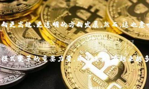   区块链技术下的报关单占用金额分析：如何影响国际贸易？ / 

 guanjianci 区块链, 报关单, 国际贸易 /guanjianci 

一、引言：区块链与国际贸易的结合

在当今全球商业迅猛发展的背景下，国际贸易已成为各国经济增长的重要驱动力。而报关单作为国际贸易的核心环节，其处理效率和准确性直接影响了贸易的流畅程度。区块链技术的引入被认为是解决报关单处理中的诸多痛点，尤其是在占用金额的透明化管理方面。多么令人振奋！这一创新不仅改变了传统商业模式，更有助于提升各国之间的经济联系。

二、报关单的概念与功能

报关单是进出口贸易中必需的法律文件，记录了货物的详细信息，包括名称、数量、价值及其他必要的交易信息。在国际贸易中，报关单的准确与否，直接关系到税费的核算、货物的通关与结算。可想而知，报关单的处理效率能否得到提升，将直接影响整个贸易链条的畅通与资金的周转速度。

三、区块链技术的基本原理

区块链技术是一种去中心化的数据存储和传输技术，凭借其不可篡改性和透明性，为各类交易提供了更高的安全保障。在国际贸易中，区块链通过智能合约、分布式账本等技术手段，能够实现自动化的交易处理，从而降低人为错误的发生率，提高处理效率和数据的真实性。此外，区块链的数据共享特性使得各方参与者能够实时获取信息，进而减少了信息不对称所带来的潜在风险。

四、区块链在报关单处理中的应用

实际上，区块链技术在报关单处理中的应用已经逐渐得到认可。通过区块链，报关单的信息能够被所有相关方共享，包括海关、货代、贸易公司等，确保了信息的一致性与透明性。这样一来，参与者再也不需要担心数据因为信息传递不畅而出现差错。以往在报关过程中可能出现的信息滞后、延误、重复提交等问题，如今在区块链技术的帮助下，都能迎刃而解，这是多么令人期待的事务啊！

五、报关单占用金额的概念和影响

在国际贸易中，报关单占用金额主要指的是在整个报关过程中，货物所需支付的关税、增值税及其他相关费用的预留或占用。由于资金流动性的重要性，报关单占用金额的多少直接影响到贸易参与者的资金周转效率。尤其对中小型企业而言，过高的报关单占用金额可能会导致流动资金不足，从而制约其市场扩展的能力和意愿。

六、区块链如何改善报关单占用金额的问题

1. **提高资金透明度**

区块链技术的不可更改性解决了以往报关过程中信息篡改的问题，确保所有交易信息的透明性。任何一方都可以随时查阅报关单的处理状态及其相关费用，从而更好地预测资金需求，合理安排流动资金。这种透明的资金链条管理，让企业在资金运作上变得更加灵活。

2. **减少资金占用时间**

通过智能合约技术，区块链能够确保在满足条件的情况下，自动进行资金划拨与清算。这意味着，当报关单信息匹配完成后，所需支付的关税和其他费用可以在瞬间完成支付，极大地减少了资金的占用时间。这无疑将提升企业的资金使用效率，使得资金能够更快地在各个环节中流动。

3. **降低交易成本**

传统的报关流程往往需要多个中介环节参与，这不仅增加了时间成本，也提高了交易费用。而区块链的去中心化性质意味着，企业可以直接与海关等相关部门进行接触，减少了中介费用，降低了整体交易成本。这对国际贸易中处于供需链下游的企业尤为重要，他们往往面临更大的资金压力。

七、案例分析：区块链在报关单处理中的成功实例

全球范围内，许多国家和企业开始探索区块链在报关单处理中的实际应用。例如，某些港口区域已经通过搭建基于区块链的报关平台，实现了关于进口商品的全流程透明化管理。通过实时监控，海关能够即时获取货物动态，确保了报关过程的高效、安全。而参与的企业则因能够更确切地掌握资金流向，了资本运作。这种合作机会让各方都收获颇丰，经济效益得到了明显提升，这是多么令人振奋的成果啊！

八、未来展望：区块链与国际贸易的前景

未来，随着区块链技术的不断成熟与普及，其在国际贸易中扮演的角色将变得更加重要。特别是在报关单管理及相关资金占用管理方面，区块链必将改变传统的模式，推动国际贸易向更高效、更透明的方向发展。然而，这也意味着各国之间需要在政策上进行深入的沟通和合作，以形成一个良好的国际环境，确保区块链技术能够真正发挥其价值。多么令人期待这样的未来！

九、总结：区块链为报关单处理带来的变革

通过区块链技术，报关单处理中的占用金额问题得到了有效缓解，企业能够实现更高效的资金流转，提高了国际贸易的整体效率。区块链不仅是一种新技术，更是一种推动全球商业模式变革的重要力量。希望未来，在越来越多的企业和国家的共同努力下，区块链能够为每一个参与国际贸易的主体带来更大的益处，促进全球经济的繁荣发展！

总的来说，区块链技术的推广与应用，将为国际贸易注入新的活力。这项技术在解决报关单占用金额问题上的潜力，值得我们继续探索与实践！