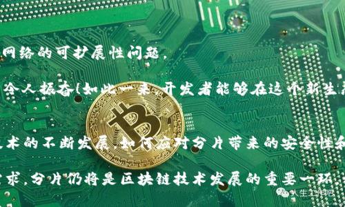 分片（Sharding） 是一种用于提高区块链网络可扩展性的技术。它将区块链的全节点智能地划分为多个较小的部分（即“分片”），使得每个分片能够独立处理交易和合约，从而实现更高的交易吞吐量和更低的延迟。下面将详细介绍分片的概念、工作原理、优点和在区块链中的应用。

分片的基本概念
在传统的区块链结构中，如比特币和以太坊，所有节点必须验证整个区块链的每一个交易。这带来了i可扩展性/i的问题，因为随着用户数量的增加，网络负荷随之加重，导致交易确认时间延长和手续费飙升。分片技术旨在解决这一问题，将区块链划分为多个小部分，以便每个部分只需处理交易数据的一部分。

分片如何工作
分片的原理很简单。每个分片都是一个小的区块链，它只存储整个网络中的一部分交易数据。具体来说，分片技术通过将网络中的数据和处理任务分配给不同的分片，从而减少每个节点需要验证的数据量。分片的设定可以基于地理位置、账户余额、用户行为等多种因素。

想象一下，一个大型银行的处理系统，如果所有交易都必须通过一个中央服务器进行核查，将导致严重的拥堵。通过将交易分配到不同的处理单元，银行能够更快地处理交易，从而显著提高了效率，这即是分片的基本思路如何在区块链中发挥作用。

分片的优点
分片的主要优点包括：
ul
li提高吞吐量： 分片技术允许并行处理多个交易，显著提高系统的吞吐量。多个分片能够同时处理交易，而不是依赖于一个庞大的共享状态。/li
li降低延迟： 用户的交易能够在各自的分片中快速验证和处理，减少了每笔交易的确认时间。/li
li增强可扩展性： 通过增加分片的数量，可以根据需求轻松扩展网络的处理能力，而不需要重新设计整个网络架构。/li
/ul

分片的挑战
虽然分片带来了巨大的优势，但也并非没有挑战。以下是分片技术面临的一些主要挑战：
ul
li安全性： 验证安全问题是区块链的一大挑战。分片可能使网络在面对51%攻击时的易受攻击性增加。攻击者可能只需控制一个或几个分片来影响整个网络的安全性。/li
li复杂性： 分片的实现需要复杂的协议和机制，比如如何高效地将账户分配到分片，以及如何确保跨分片的交易顺利进行。这些都增加了网络的复杂性。/li
li共识机制： 在分片环境下，需要制定新的共识机制，以便有效协调各个分片之间的状态和交易。这是设计分片网络时需要重点考虑的因素。/li
/ul

分片在区块链中的应用
分片技术已经在多个区块链项目中得到了应用，其中最著名的例子包括以太坊的分片计划。以太坊2.0旨在通过实现分片来解决其网络的可扩展性问题。

在以太坊2.0中，网络将被划分为多个分片，每个分片维护自己的状态和交易。这意味着，以太坊网络的整体性能将会大幅提升，多么令人振奋！如此一来，开发者能够在这个新生态中实现更复杂的去中心化应用。

总结
分片为区块链技术的未来打开了新的可能性。它不仅提升了网络的性能，也为去中心化应用的开发提供了更大的空间。然而，随着技术的不断发展，如何应对分片带来的安全性和复杂性挑战，将是亟待解决的问题。

未来，随着技术的成熟和，分片技术有望在各大区块链项目中普遍采用。无论是为了提升可扩展性，还是为了满足日益增长的用户需求，分片仍将是区块链技术发展的重要一环。我们期待着分片技术在未来能够发挥出更大的潜力，为区块链带来全新的体验和革新！