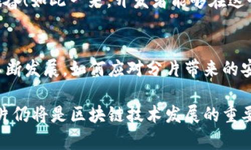 分片（Sharding） 是一种用于提高区块链网络可扩展性的技术。它将区块链的全节点智能地划分为多个较小的部分（即“分片”），使得每个分片能够独立处理交易和合约，从而实现更高的交易吞吐量和更低的延迟。下面将详细介绍分片的概念、工作原理、优点和在区块链中的应用。

分片的基本概念
在传统的区块链结构中，如比特币和以太坊，所有节点必须验证整个区块链的每一个交易。这带来了i可扩展性/i的问题，因为随着用户数量的增加，网络负荷随之加重，导致交易确认时间延长和手续费飙升。分片技术旨在解决这一问题，将区块链划分为多个小部分，以便每个部分只需处理交易数据的一部分。

分片如何工作
分片的原理很简单。每个分片都是一个小的区块链，它只存储整个网络中的一部分交易数据。具体来说，分片技术通过将网络中的数据和处理任务分配给不同的分片，从而减少每个节点需要验证的数据量。分片的设定可以基于地理位置、账户余额、用户行为等多种因素。

想象一下，一个大型银行的处理系统，如果所有交易都必须通过一个中央服务器进行核查，将导致严重的拥堵。通过将交易分配到不同的处理单元，银行能够更快地处理交易，从而显著提高了效率，这即是分片的基本思路如何在区块链中发挥作用。

分片的优点
分片的主要优点包括：
ul
li提高吞吐量： 分片技术允许并行处理多个交易，显著提高系统的吞吐量。多个分片能够同时处理交易，而不是依赖于一个庞大的共享状态。/li
li降低延迟： 用户的交易能够在各自的分片中快速验证和处理，减少了每笔交易的确认时间。/li
li增强可扩展性： 通过增加分片的数量，可以根据需求轻松扩展网络的处理能力，而不需要重新设计整个网络架构。/li
/ul

分片的挑战
虽然分片带来了巨大的优势，但也并非没有挑战。以下是分片技术面临的一些主要挑战：
ul
li安全性： 验证安全问题是区块链的一大挑战。分片可能使网络在面对51%攻击时的易受攻击性增加。攻击者可能只需控制一个或几个分片来影响整个网络的安全性。/li
li复杂性： 分片的实现需要复杂的协议和机制，比如如何高效地将账户分配到分片，以及如何确保跨分片的交易顺利进行。这些都增加了网络的复杂性。/li
li共识机制： 在分片环境下，需要制定新的共识机制，以便有效协调各个分片之间的状态和交易。这是设计分片网络时需要重点考虑的因素。/li
/ul

分片在区块链中的应用
分片技术已经在多个区块链项目中得到了应用，其中最著名的例子包括以太坊的分片计划。以太坊2.0旨在通过实现分片来解决其网络的可扩展性问题。

在以太坊2.0中，网络将被划分为多个分片，每个分片维护自己的状态和交易。这意味着，以太坊网络的整体性能将会大幅提升，多么令人振奋！如此一来，开发者能够在这个新生态中实现更复杂的去中心化应用。

总结
分片为区块链技术的未来打开了新的可能性。它不仅提升了网络的性能，也为去中心化应用的开发提供了更大的空间。然而，随着技术的不断发展，如何应对分片带来的安全性和复杂性挑战，将是亟待解决的问题。

未来，随着技术的成熟和，分片技术有望在各大区块链项目中普遍采用。无论是为了提升可扩展性，还是为了满足日益增长的用户需求，分片仍将是区块链技术发展的重要一环。我们期待着分片技术在未来能够发挥出更大的潜力，为区块链带来全新的体验和革新！