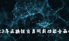 2023年区块链交易所新功能全面解析