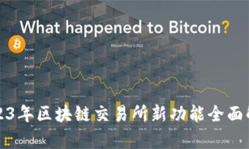 2023年区块链交易所新功能全面解析