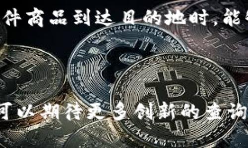 区块链查询方法是指用于访问和获取区块链上数据的技术和步骤。这一过程可以涉及到查询区块、交易、账户余额等信息。区块链作为一种去中心化的分布式账本技术，具有透明性和不可篡改性，通过有效的查询方法，可以帮助用户获取所需的信息。

在区块链的生态系统中，查询方法的具体实现可以通过多种途径，包括使用区块链浏览器、API接口、智能合约调用等。下面，我将详细介绍区块链查询方法的意义、应用，以及具体的操作方式。

### 什么是区块链？

区块链是一种记录数据的技术，最初是为比特币而设计的数字货币的底层技术。它由一系列按照时间顺序排列的块组成，每个块中包含若干交易数据。区块链的核心特点是去中心化、透明性和安全性，这使得它成为各种应用（如金融、供应链、身份认证等）的基础。

### 区块链查询方法的重要性

区块链查询方法至关重要，因为它们使用户可以轻松访问和验证链上信息。无论是投资者想了解某个加密货币的价格变动，还是开发者需要检查智能合约的执行情况，查询方法都能帮助用户获得准确和实时的数据。这种数据的透明性就像是打开了一个全新的视野，俯瞰整片数字世界，多么令人振奋啊！

### 常见的区块链查询方法

#### 1. 区块链浏览器

区块链浏览器是一种专门用于查询区块链数据的在线工具。用户只需输入钱包地址、交易哈希（hash）或区块号，就可以直观地查看相关信息。例如，对于以太坊网络，可以使用EtherScan，针对比特币网络，可以使用Blockchain.com。浏览器提供的信息包括交易时间、确认数、发送和接收的地址等。

#### 2. API接口

应用程序接口（API）是另一种强大的查询方式，对于开发者特别有用。例如，许多区块链平台都提供开放的API，允许开发者从其应用中直接获取链上的数据。通过编写程序，开发者可以实现自动化数据检索，实时监控链上状态。这就像在数字海洋中设置了一艘无人船，准确而高效地导航着，事业的规模得以扩大。

#### 3. 智能合约

智能合约是运行在区块链上的自动执行的合约程序，它可以存储和检索数据。用户可以使用合约的方法查询特定的信息。在以太坊这样的区块链上，用户可以通过调用智能合约内的函数来查询账户的余额或交易记录，满足个性化的需求。这种灵活性让用户可以根据需要定制查询的内容，开辟了新的服务和应用可能性！

### 查询的具体操作步骤

#### 使用区块链浏览器

1. **选择适合的区块链浏览器**：首先确定你要查询的区块链类型，例如比特币、以太坊等，然后找到相应的区块链浏览器。
   
2. **输入查询信息**：在浏览器的搜索框中输入相关的查询信息，如地址或交易哈希。

3. **查看结果**：浏览器会返回详细的查询结果，包括交易状态、发送和接收地址等。

#### 调用API

1. **注册和获取API密钥**：许多区块链服务提供者要求用户注册并获取一个唯一的API密钥。

2. **了解API文档**：查看相关的API文档，学习如何使用特定的请求来获取需要的数据。

3. **编写代码**：使用你熟悉的编程语言，如Python、JavaScript等，编写代码调用API接口，处理返回的数据。

#### 使用智能合约

1. **准备合约地址**：确保你有需要查询的智能合约的地址以及相关的函数定义。

2. **调用合约方法**：使用以太坊钱包或者开发环境（如Remix）调用合约中的查询方法。

3. **处理返回的数据**：根据合约返回的数据，进行进一步的分析和展示。

### 实际应用场景

#### 1. 投资决策

对于加密货币投资者来说，能够实时查询市场数据至关重要。他们可以通过区块链浏览器查看特定货币的交易量和价格变化，帮助他们做出明智的投资决策。想象一下，看到实时的价格波动，你的心情肯定会像坐过山车一样起伏不定，兴奋与紧张交织在一起！

#### 2. 开发者调试

开发区块链应用的工程师可以利用API和智能合约查询功能来调试应用，检查交易状态和错误。这个过程不仅让代码更完善，也能提高用户的使用体验。而当通过调试发现问题并成功解决时，那种成就感真是无与伦比呀！

#### 3. 供应链管理

在供应链管理中，通过区块链可以实现信息的透明共享。相关企业可以实时查询产品的来源、运输状态等信息，确保每个环节都安全可靠。例如，当一件商品到达目的地时，能够即时查询其从生产到运输的完整路径，真是让人安心的事情！

### 总结

区块链查询方法为用户提供了获取链上信息的有效途径，不仅便利了投资、开发，还推动了各行业的数字化转型。随着区块链技术的不断发展，我们可以期待更多创新的查询方式出现，这将进一步提升用户体验，深刻改变我们获取和处理数据的方式。这一切，都是时代发展的必然趋势，让我们一起见证未来的无限可能吧！