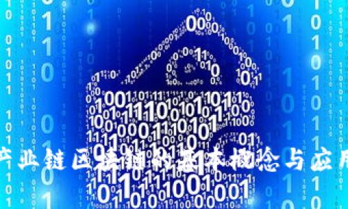 旅游产业链区块链的基本概念与应用前景