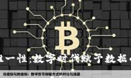区块链唯一性：数字时代赋予数据的新面貌