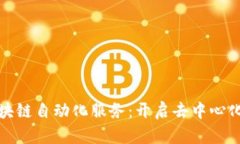 探索区块链自动化服务：开启去中心化新纪元