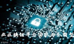 如何通过企业区块链平台实现业务转型与价值提