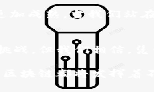 区块链（Blockchain）是一种分布式数据库技术，最初是为了支持比特币而开发的。它通过将数据以区块（blocks）的形式存储，并通过密码学方法将这些区块连接在一起，形成一个链（chain），从而实现数据的安全性和透明性。以下是对“区块链”和“chain”的详细解析：

### 区块链的基础概念

区块链的定义
区块链是一种具有特定结构的数据存储方式，在这个结构中，数据被分成一系列的区块。每个区块包含一定数量的交易数据、一个时间戳以及指向前一个区块的哈希值。这样的结构使得信息的篡改几乎不可能，因为一旦数据被写入区块并添加到链上，要改变其中任何一个区块都需要重新计算整个区块链的哈希值——这在技术上是极为复杂和耗时的！

区块链的工作原理
在区块链中，数据的记录和验证通常是通过“节点”网络来完成。每个节点都持有区块链的一个副本，确保了信息的去中心化。当新的数据（称为交易）生成时，它会被发送给网络中的所有节点，这时节点会经过共识机制（如工作量证明PoW或者股权证明PoS）共同决定这些交易是否有效。如果有效，交易将被打包在一个新区块中，并最终添加到公共的区块链上。

### Chain 的理解

Chain的含义
在英语中，“chain”通常指“链”的意思，表示一系列连接在一起的物体或事件。在区块链中，Chain的含义是这些区块（blocks）是通过密码学的方法联系在一起的，形成了一种连续性和不变性。链的特性使得每一个区块都得以与前一个区块完整地连接在一起，形成一个不可更改的历史记录。

### 区块链的特点

去中心化
区块链最大的特点是去中心化。传统的数据库通常由中央服务器管理，而区块链的每个节点都可以对整个数据库的完整性进行验证和检查。这种去中心化的特性使得区块链系统更加透明，信息也不容易被篡改！想象一下，当每个人都可以查看和验证记录时，数据的公信力无疑得到了极大的提升！

透明性和不可篡改性
透明性是区块链的另一个重要特性。所有在区块链上发生的交易都是公开的，任何人都可以查阅记录。结合不可篡改性，区块链上记录的数据一旦被添加就无法更改，这使得区块链特别适合用于需要高透明度和信任度的场景，比如金融交易、供应链管理等领域！多么令人振奋的技术创新啊！

安全性
区块链利用密码学技术为数据提供了安全保障。每个区块的生成都依赖于前一个区块的哈希值，而哈希函数的单向性和碰撞抗性保证了区块的安全性。此外，区块链还采用了分布式存储的方式，数据被同时存储在网络中多个节点上，即使某些节点出现故障，整个网络依然可以正常运行，这一点简直是对传统系统的一次颠覆！

### 区块链的应用场景

金融行业
在金融行业，区块链技术正逐步改变传统的金融服务模式。从跨境支付到智能合约，区块链能够显著提高交易的效率并降低成本。随着越来越多的银行和金融机构认识到区块链的潜力，相关应用也在不断兴起，像Ripple和Stellar这样的项目正在借助区块链实现快速的跨境支付！

供应链管理
区块链在供应链管理中的应用同样引人注目。通过在区块链上记录每一步供应链的动态，从生产到消费，都可以实现信息的实时跟踪。这种透明性不仅提高了效率，还增强了消费者对产品的信任感。例如，食品行业可以通过区块链追踪每一产品的来源与流通情况，以确保产品的安全和可追溯性。这样的应用简直让人欣慰，消费者的权益得到了更好的保障！

医疗行业
在医疗行业，区块链可用于安全存储患者的医疗记录。医疗数据的安全性及隐私性在过去一直是个难题，而利用区块链技术，患者的数据不仅得到有效的保护，同时也便于医疗机构之间的信息共享。这将有助于提供更高效的医疗服务，促进医疗行业的全方位发展！

### 区块链面临的挑战

技术挑战
尽管区块链技术具有诸多优势，但在广泛推广的过程中也面临许多技术挑战。例如，如何提高交易速度和网络的承载能力是实现大规模应用的关键。当前，许多区块链网络在处理海量交易时显得力不从心，如何在保持去中心化的同时，提高处理效率，是技术研发者亟待解决的问题！

法律和监管问题
区块链的去中心化特性使得监管体系面临挑战。各国政府和监管机构亟需制定相应的法律框架来规范区块链的应用。如何在促进技术发展的同时，保护消费者的权益，防范金融风险，都是亟待解决的问题。这不仅需要技术人士的参与，更需要法律专家的共同努力！

### 未来展望

区块链的未来
展望未来，区块链技术将继续在更多领域发挥其独特的价值，特别是在金融、供应链、医疗等重要行业。随着技术的不断创新和发展，区块链应用将更加多元化，也将变得更加成熟。当我们站在时代的浪潮之巅，多么令人振奋！

总结
区块链作为一种颠覆性的数据存储和处理技术，其在隐私、安全、透明性等领域的独特优势，正逐步引领我们进入一个全新的数字化时代。尽管面临技术和法律等方面的挑战，但我们相信，凭借全球科技工作者的不断努力，区块链的未来一定会更加光明！ 

在这个信息化快速发展的时代，理解区块链技术对于我们每个人都非常重要。无论是科技爱好者，还是普通用户，都可以从中获取丰富的知识与价值。在生活的各个领域，区块链都将发挥着不可或缺的作用！