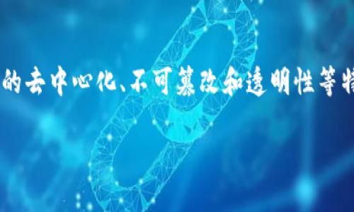 区块链电子保函是一种基于区块链技术的电子保函，它利用区块链的去中心化、不可篡改和透明性等特性，提供了一种新的保函解决方案，旨在提升保函的效率和安全性。

### 区块链电子保函：革新金融信任机制