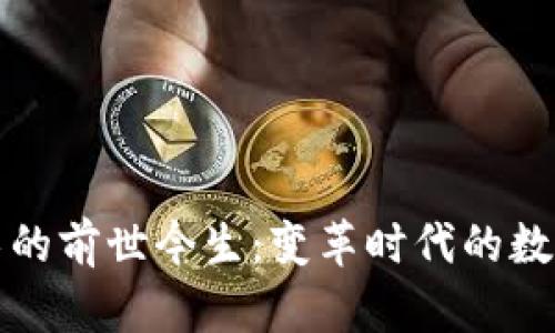 区块链技术的前世今生：变革时代的数字基础设施