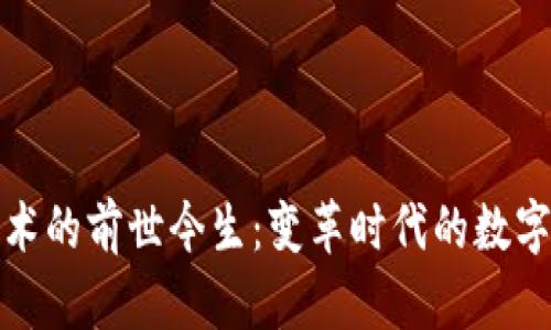 区块链技术的前世今生：变革时代的数字基础设施