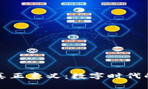 区块链的真正意义：数字时代的信任基础