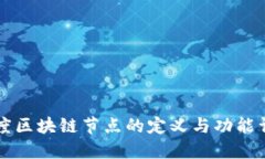 百度区块链节点的定义与功能详解