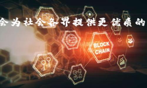 中心区块链公共服务平台概述

在数字化时代，区块链因其去中心化、不可篡改以及透明性等特征而受到广泛关注和应用。其中，“中心区块链公共服务平台”作为跨行业和跨领域的重要基础设施，正在改变我们对信息传递和数据管理的传统观念。它不仅是政府和企业提升服务效率的一种技术手段，更为个人用户提供了更加安全、透明和便捷的服务体验。

### 什么是中心区块链公共服务平台？

中心区块链公共服务平台是一个基于区块链技术构建的多功能服务平台，旨在为政府、企业及社会公众提供统一、高效、公平和透明的服务。它通过链上智能合约、数据共享和身份认证等技术，实现资源的最优配置，促进各领域合作。

在这个平台上，用户可以安全、便捷地进行身份认证、数据存证、资产交易、合约执行等操作，享受到区块链所带来的精简流程和信任机制，使得传统服务模式得以革新！多么令人激动啊！

### 中心区块链公共服务平台的优势

#### h41. 去中心化的信任机制/h4

传统的中心化服务模式往往依赖于中介机构来维护信任关系，而中心区块链公共服务平台则通过去中心化的特性，让每一位参与者都可以对共享的数据进行监督和验证。这样一来，参与者之间不再需要依赖单一的信任主体，反而可以形成更加可信的网络。

例如，在身份认证方面，用户可以在区块链上创建自己的身份信息，通过加密技术保护隐私，并在需要时安全共享。这种方式既提高了安全性，也提升了用户对服务的信任感，成功解决了信息不对称的问题！

#### h42. 数据透明与不可篡改/h4

在中心区块链公共服务平台上，所有的数据交易记录都以区块的形式存储，具备不可篡改性。无论是政府向公众提供服务，还是企业之间的交易，数据的透明性使得各方都可以实时查看，并随时进行核实。这样，既可以有效防范腐败，也能提升政府和企业的公信力。

试想，如果一个平台能够实时公开交易数据，消费者在购买商品时，能够查看到产品的来源、加工过程乃至其环保标准，这对保护消费者权益将产生多么积极的影响！让我们共同期待这样一个充满信任与透明的未来吧！

#### h43. 高效的服务与低成本的解决方案/h4

由于区块链技术的应用，中心区块链公共服务平台可以极大地提高服务效率，降低中介费用。传统服务往往需要依靠大量的人工操作，而区块链通过智能合约可以实现自动化的流程。例如，用户在进行房地产交易时，所有的合约内容都可以预先设置好，并在交易条件满足时自动执行，减少了人为干预和等待时间。多么高效的体验！

同时，服务成本的降低也可以使得更多的人享受到公平的服务。尤其是在一些发展中国家，利用这一平台，不仅可以促进经济发展，还能为底层民众提供基本的社会服务，真是让人感受到科技的温暖！

### 中心区块链公共服务平台的应用案例

#### h41. 政务服务/h4

中心区块链公共服务平台在政府部门的政务服务中正扮演着越来越重要的角色。通过该平台，政府可以实现数据的共享与透明。例如，某些国家已经建立了基于区块链的土地注册系统，所有的土地交易信息都在区块链上记录，不可篡改且公开透明。这使得土地所有权的确认变得快速且高效，有效地减少了土地交易过程中的纠纷。

#### h42. 银行业务/h4

在金融领域，中心区块链公共服务平台的应用同样卓有成效。银行可以借助这一平台，实现跨境支付的实时结算，传统银行汇款通常需要几天时间，而通过区块链技术，几乎可以瞬间完成，极大提高了国际交易的效率和信任度！

#### h43. 医疗健康/h4

中心区块链公共服务平台在医疗健康行业的应用也开始显现潜力。患者的医疗记录可以安全地存储在区块链上，医生和医疗机构在获得授权后，可以迅速访问患者的信息，做出更加精准的诊断。此外，药品的溯源系统可以有效打击假药交易，保障公众的生命安全！真是令人振奋的进展！

### 未来展望：中心区块链公共服务平台的发展前景

随着技术的进步和人们对数字化服务需求的提升，中心区块链公共服务平台的前景十分广阔。未来，我们可能会看到更多行业在这一平台上进行创新与突破，从而创造出更加智能和高效的服务模式。

同时，伴随着数字经济的深化发展，区块链技术也将面临更多挑战，包括监管政策、技术标准的制定以及用户接受度的提升等。因此，如何在技术创新与风险控制之间找到平衡，将是推动这一平台持续发展的重要课题。

总的来说，中心区块链公共服务平台不仅是一种技术革命，更是社会信任机制和服务模式的深化与转型，令人期待的时代已经到来！ 

### 总结

中心区块链公共服务平台展示了区块链技术在现实生活中的丰富应用，带来了诸多便利与创新。随着其不断发展与完善，我们有信心相信，这一平台将会为社会各界提供更优质的服务，促进经济社会的全面进步！

让我们携手共创未来，激发新的可能性，共同迎接一个更加透明和公正的新时代！ 

中心区块链公共服务平台：重塑服务与信任的未来