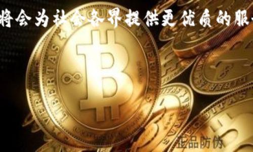 中心区块链公共服务平台概述

在数字化时代，区块链因其去中心化、不可篡改以及透明性等特征而受到广泛关注和应用。其中，“中心区块链公共服务平台”作为跨行业和跨领域的重要基础设施，正在改变我们对信息传递和数据管理的传统观念。它不仅是政府和企业提升服务效率的一种技术手段，更为个人用户提供了更加安全、透明和便捷的服务体验。

### 什么是中心区块链公共服务平台？

中心区块链公共服务平台是一个基于区块链技术构建的多功能服务平台，旨在为政府、企业及社会公众提供统一、高效、公平和透明的服务。它通过链上智能合约、数据共享和身份认证等技术，实现资源的最优配置，促进各领域合作。

在这个平台上，用户可以安全、便捷地进行身份认证、数据存证、资产交易、合约执行等操作，享受到区块链所带来的精简流程和信任机制，使得传统服务模式得以革新！多么令人激动啊！

### 中心区块链公共服务平台的优势

#### h41. 去中心化的信任机制/h4

传统的中心化服务模式往往依赖于中介机构来维护信任关系，而中心区块链公共服务平台则通过去中心化的特性，让每一位参与者都可以对共享的数据进行监督和验证。这样一来，参与者之间不再需要依赖单一的信任主体，反而可以形成更加可信的网络。

例如，在身份认证方面，用户可以在区块链上创建自己的身份信息，通过加密技术保护隐私，并在需要时安全共享。这种方式既提高了安全性，也提升了用户对服务的信任感，成功解决了信息不对称的问题！

#### h42. 数据透明与不可篡改/h4

在中心区块链公共服务平台上，所有的数据交易记录都以区块的形式存储，具备不可篡改性。无论是政府向公众提供服务，还是企业之间的交易，数据的透明性使得各方都可以实时查看，并随时进行核实。这样，既可以有效防范腐败，也能提升政府和企业的公信力。

试想，如果一个平台能够实时公开交易数据，消费者在购买商品时，能够查看到产品的来源、加工过程乃至其环保标准，这对保护消费者权益将产生多么积极的影响！让我们共同期待这样一个充满信任与透明的未来吧！

#### h43. 高效的服务与低成本的解决方案/h4

由于区块链技术的应用，中心区块链公共服务平台可以极大地提高服务效率，降低中介费用。传统服务往往需要依靠大量的人工操作，而区块链通过智能合约可以实现自动化的流程。例如，用户在进行房地产交易时，所有的合约内容都可以预先设置好，并在交易条件满足时自动执行，减少了人为干预和等待时间。多么高效的体验！

同时，服务成本的降低也可以使得更多的人享受到公平的服务。尤其是在一些发展中国家，利用这一平台，不仅可以促进经济发展，还能为底层民众提供基本的社会服务，真是让人感受到科技的温暖！

### 中心区块链公共服务平台的应用案例

#### h41. 政务服务/h4

中心区块链公共服务平台在政府部门的政务服务中正扮演着越来越重要的角色。通过该平台，政府可以实现数据的共享与透明。例如，某些国家已经建立了基于区块链的土地注册系统，所有的土地交易信息都在区块链上记录，不可篡改且公开透明。这使得土地所有权的确认变得快速且高效，有效地减少了土地交易过程中的纠纷。

#### h42. 银行业务/h4

在金融领域，中心区块链公共服务平台的应用同样卓有成效。银行可以借助这一平台，实现跨境支付的实时结算，传统银行汇款通常需要几天时间，而通过区块链技术，几乎可以瞬间完成，极大提高了国际交易的效率和信任度！

#### h43. 医疗健康/h4

中心区块链公共服务平台在医疗健康行业的应用也开始显现潜力。患者的医疗记录可以安全地存储在区块链上，医生和医疗机构在获得授权后，可以迅速访问患者的信息，做出更加精准的诊断。此外，药品的溯源系统可以有效打击假药交易，保障公众的生命安全！真是令人振奋的进展！

### 未来展望：中心区块链公共服务平台的发展前景

随着技术的进步和人们对数字化服务需求的提升，中心区块链公共服务平台的前景十分广阔。未来，我们可能会看到更多行业在这一平台上进行创新与突破，从而创造出更加智能和高效的服务模式。

同时，伴随着数字经济的深化发展，区块链技术也将面临更多挑战，包括监管政策、技术标准的制定以及用户接受度的提升等。因此，如何在技术创新与风险控制之间找到平衡，将是推动这一平台持续发展的重要课题。

总的来说，中心区块链公共服务平台不仅是一种技术革命，更是社会信任机制和服务模式的深化与转型，令人期待的时代已经到来！ 

### 总结

中心区块链公共服务平台展示了区块链技术在现实生活中的丰富应用，带来了诸多便利与创新。随着其不断发展与完善，我们有信心相信，这一平台将会为社会各界提供更优质的服务，促进经济社会的全面进步！

让我们携手共创未来，激发新的可能性，共同迎接一个更加透明和公正的新时代！ 

中心区块链公共服务平台：重塑服务与信任的未来