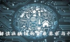 : 深入解读区块链的资质要求与行业标准