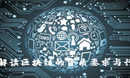 : 深入解读区块链的资质要求与行业标准