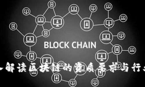: 深入解读区块链的资质要求与行业标准