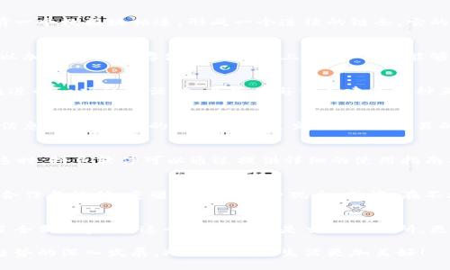   拼鱼软件区块链：数字时代的全新共享经济模式 / 
 guanjianci 拼鱼软件,区块链,共享经济 /guanjianci 

引言：数字时代的浪潮
在数字化飞速发展的今天，区块链技术如影随形，与各行各业紧密相连，其中拼鱼软件则是这股浪潮中一个颇具特色的代表。那么，拼鱼软件区块链究竟是什么呢？它在我们的生活中又扮演着怎样的角色？让我们一同探讨这项改变游戏规则的创新技术！

拼鱼软件的背景
拼鱼软件最初是一款致力于共享经济的应用程序，旨在提供便利的物品交易和服务共享。随着区块链技术的快速普及，拼鱼软件意识到了融合这种技术的潜力，帮助其在用户信任、透明度和安全性等方面进行突破。这一结合不仅提升了用户体验，更为共享经济带来了新的机遇与挑战。多么令人振奋的改变啊！

区块链技术的基础
在详细了解拼鱼软件区块链之前，我们有必要先熟悉一下区块链技术的基本概念。区块链是一种去中心化的分布式账本技术，每一个数据块都与前一个数据块相连，形成一个连续的链条。它的核心特点是不可篡改、透明以及安全性高，让数据的每一次变更都可以被追溯。这使得区块链在解决共享经济中常见的信任问题上显得尤为重要。

拼鱼软件区块链的独特之处
拼鱼软件之所以选择结合区块链技术，正是看中了其能够为用户提供更高效、更安全的共享经济服务。在拼鱼软件区块链中，所有的交易记录都会以加密的方式存储在区块链上，用户不仅能够看到完整的交易历史，还能确保交易的安全和可信。这样一来，所有参与者都能在一个信任的环境中进行交流与交易，真是令人感到宽心的创新！

情感与信任的构建
当然，拼鱼软件区块链的优势不仅仅体现在技术层面，更在于它能够帮助用户建立情感和信任。想象一下，当你在这个平台上交易时，你不仅仅是在进行一项经济活动，更是在与他人建立一种互信的关系。每一次的交易都是双方精诚合作的结果。多么人性化的理念啊！

如何使用拼鱼软件区块链
使用拼鱼软件区块链并不复杂，用户只需下载应用程序，注册账户后便可以开始体验。通过拼鱼软件的界面，您可以轻松浏览其他用户发布的交易信息，包括他们的评价和历史交易记录。交易的每一步都在区块链上得到即时更新，可以让用户感受到极高的透明度。这一过程的顺畅与便利，无疑让人与人之间的交易变得更加简单直接。

潜在的问题与解决措施
然而，任何技术的应用都难免会遇到问题，拼鱼软件区块链也不例外。在上线初期，一些用户可能对区块链的概念了解不深，进而对使用产生疑虑。这时，拼鱼软件可以通过提供详细的使用指南、视频教学以及在线客服等方式，帮助用户更好地理解和使用这一技术。而随着用户对区块链的接受程度逐渐提高，这一问题也必定能够得到缓解。

未来展望：拼鱼软件与区块链的结合
展望未来，拼鱼软件区块链的结合将为共享经济的发展带来无限可能。在这个新的平台上，不仅能够促进更多的交易发生，还能够鼓励用户之间的合作与信任，重塑人们的消费观念。或许，在不久的将来，我们能够见证一个全新的共享经济生态，让每一个参与者都能从中受益。

结论：迎接数字化未来
拼鱼软件区块链的崛起标志着共享经济在数字化时代的重要转型。通过区块链技术的引入，拼鱼软件不仅提高了用户体验，更为未来的发展提供了全新的契机。这个平台不仅是交易的场所，更是建立信任与情感的纽带，期待着它在我们生活中的进一步普及与改变！

在这个充满挑战与机遇的时代，拼鱼软件区块链为我们展示了共享经济的未来图景。每一次创新都值得我们去探索与拥抱，让我们共同期待这一趋势的深入发展，助力我们的生活更加美好！