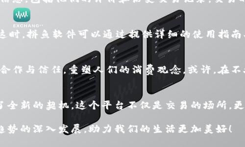   拼鱼软件区块链：数字时代的全新共享经济模式 / 
 guanjianci 拼鱼软件,区块链,共享经济 /guanjianci 

引言：数字时代的浪潮
在数字化飞速发展的今天，区块链技术如影随形，与各行各业紧密相连，其中拼鱼软件则是这股浪潮中一个颇具特色的代表。那么，拼鱼软件区块链究竟是什么呢？它在我们的生活中又扮演着怎样的角色？让我们一同探讨这项改变游戏规则的创新技术！

拼鱼软件的背景
拼鱼软件最初是一款致力于共享经济的应用程序，旨在提供便利的物品交易和服务共享。随着区块链技术的快速普及，拼鱼软件意识到了融合这种技术的潜力，帮助其在用户信任、透明度和安全性等方面进行突破。这一结合不仅提升了用户体验，更为共享经济带来了新的机遇与挑战。多么令人振奋的改变啊！

区块链技术的基础
在详细了解拼鱼软件区块链之前，我们有必要先熟悉一下区块链技术的基本概念。区块链是一种去中心化的分布式账本技术，每一个数据块都与前一个数据块相连，形成一个连续的链条。它的核心特点是不可篡改、透明以及安全性高，让数据的每一次变更都可以被追溯。这使得区块链在解决共享经济中常见的信任问题上显得尤为重要。

拼鱼软件区块链的独特之处
拼鱼软件之所以选择结合区块链技术，正是看中了其能够为用户提供更高效、更安全的共享经济服务。在拼鱼软件区块链中，所有的交易记录都会以加密的方式存储在区块链上，用户不仅能够看到完整的交易历史，还能确保交易的安全和可信。这样一来，所有参与者都能在一个信任的环境中进行交流与交易，真是令人感到宽心的创新！

情感与信任的构建
当然，拼鱼软件区块链的优势不仅仅体现在技术层面，更在于它能够帮助用户建立情感和信任。想象一下，当你在这个平台上交易时，你不仅仅是在进行一项经济活动，更是在与他人建立一种互信的关系。每一次的交易都是双方精诚合作的结果。多么人性化的理念啊！

如何使用拼鱼软件区块链
使用拼鱼软件区块链并不复杂，用户只需下载应用程序，注册账户后便可以开始体验。通过拼鱼软件的界面，您可以轻松浏览其他用户发布的交易信息，包括他们的评价和历史交易记录。交易的每一步都在区块链上得到即时更新，可以让用户感受到极高的透明度。这一过程的顺畅与便利，无疑让人与人之间的交易变得更加简单直接。

潜在的问题与解决措施
然而，任何技术的应用都难免会遇到问题，拼鱼软件区块链也不例外。在上线初期，一些用户可能对区块链的概念了解不深，进而对使用产生疑虑。这时，拼鱼软件可以通过提供详细的使用指南、视频教学以及在线客服等方式，帮助用户更好地理解和使用这一技术。而随着用户对区块链的接受程度逐渐提高，这一问题也必定能够得到缓解。

未来展望：拼鱼软件与区块链的结合
展望未来，拼鱼软件区块链的结合将为共享经济的发展带来无限可能。在这个新的平台上，不仅能够促进更多的交易发生，还能够鼓励用户之间的合作与信任，重塑人们的消费观念。或许，在不久的将来，我们能够见证一个全新的共享经济生态，让每一个参与者都能从中受益。

结论：迎接数字化未来
拼鱼软件区块链的崛起标志着共享经济在数字化时代的重要转型。通过区块链技术的引入，拼鱼软件不仅提高了用户体验，更为未来的发展提供了全新的契机。这个平台不仅是交易的场所，更是建立信任与情感的纽带，期待着它在我们生活中的进一步普及与改变！

在这个充满挑战与机遇的时代，拼鱼软件区块链为我们展示了共享经济的未来图景。每一次创新都值得我们去探索与拥抱，让我们共同期待这一趋势的深入发展，助力我们的生活更加美好！