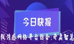  区块链与无线传感网络平台结合：开启智慧城市
