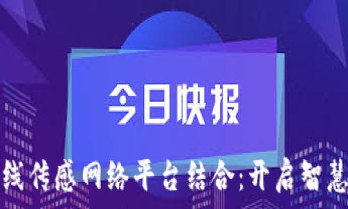  
区块链与无线传感网络平台结合：开启智慧城市新篇章