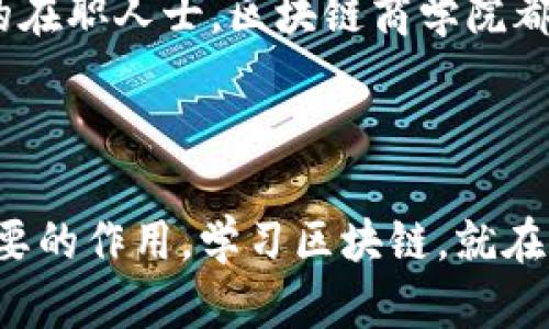 区块链商学院是一个集教育、培训和研究于一体的平台，旨在帮助学生和从业者深入理解区块链技术及其在商业领域的应用。随着区块链技术的迅速发展，许多人渴望获取相关知识，以便在这个新兴领域中找到自己的立足点。因此，区块链商学院通过课程、讲座、研讨会和实践项目等多种形式，为学员提供系统的学习机会。

### 区块链商学院的主要功能

教育与培训
区块链商学院通常会提供一系列课程，覆盖从基础知识到高级应用的各个层面。比如，初学者可以参加基础课程，学习什么是区块链、其工作原理以及该技术的历史背景。而在高级课程中，学员可以深入探讨智能合约、去中心化金融（DeFi）、非同质化代币（NFT）等前沿话题，这些知识和技能无疑会帮助他们在未来的职场中占据优势。

研究与咨询
除了教育，许多区块链商学院还专注于研究，探索区块链在各行各业的应用，包括金融、供应链管理、医疗等领域。通过这些研究，学校不仅自己获得了前沿技术的理解，还可以为企业和投资者提供咨询，帮助他们了解在区块链领域的投资机会。

构建社群与网络
区块链商学院不仅关注学员的学习，还致力于建立一个活跃的社区。通过定期的活动，比如行业交流会、技术研讨会，学员能与业界专家、企业家以及同龄人互动，分享经验和观点。这种合作与连接，有助于更多的人才在区块链领域发光发热！

### 区块链商学院的课程设置

入门课程
对于刚刚接触区块链的人来说，入门课程是不可或缺的。这些课程通常包括：区块链概念，密码学基础，如何创建自己的加密货币等。通过这些课程，学员可以获得扎实的基础，为进一步学习打下良好的基础。

中级课程
在掌握了基础知识后，中级课程将带领学员深入区块链技术的实际应用。比如，课程可能会涉及如何利用区块链技术来提升商业模式的创新，或者如何使用智能合约来供应链管理。在这个过程中，学员不仅能学习到理论知识，还能通过案例分析和项目实践，增强实际操作能力。

高级课程与实战项目
对于那些已经在区块链领域取得一定进展的学员，高级课程将进一步挑战其思维极限。这些课程可能重点放在技术的前沿发展，如跨链技术，去中心化应用（DApp）的开发等。此外，许多商学院还会与企业合作，提供真实的项目，让学员参与其中，实战中学习，令人无比兴奋！

### 区块链与商业的结合

金融领域的应用
区块链技术在金融领域的应用已成为一种趋势。例如，通过智能合约，可以简化交易流程，降低中介成本，提高交易安全性。这种新的金融架构将会带来更高效的金融服务，塑造未来的金融生态系统。

供应链管理的革新
另一个应用热点是供应链管理。区块链可以提高透明度和追踪能力，使得产品从生产到消费者手中的每一个环节都可被追溯，增强消费者的信任度。这是多么令人振奋的变革啊，区块链为我们带来了一个更加诚信的商业环境！

非同质化代币的崛起
近年来，非同质化代币（NFT）迅速崛起，成为数字艺术和收藏品领域的重要组成部分。区块链商学院常常会探讨这一热点，帮助学员理解NFT的运作机制，如何创建并交易NFT，实现艺术作品的数字化和去中心化。

### 区块链商学院的入学要求与发展前景

入学要求
大多数区块链商学院没有特定的入学要求，通常对于有意愿并热爱学习的新手开放。当然，对于一些高水平课程，可能会建议学员拥有一定的编程基础或高等数学背景。这样的要求不仅可以确保学员能更好地理解复杂的理论，还可激发他们的学习热情。

发展前景
未来，随着区块链技术在各行各业的深入应用，专注于区块链相关教育的商学院将日渐受到重视。无论是希望进入这个新兴职业市场的应届生，还是想在职场上扩大竞争优势的在职人士，区块链商学院都将是一个理想的选择。区块链领域的职业机会将不断增加，人才的需求量也在持续上升。

### 结语

总的来说，区块链商学院不仅是知识和技能的传播地，更是思维与创新的孵化器。从教育与培训到研究与咨询，它们在连接人才、推动技术进步和改变商业模式方面起着至关重要的作用。学习区块链，就在这里开启未来的无限可能！多么令人振奋的前景啊，不妨加入我们，共同探索区块链的美妙世界！无论你是初学者还是有一定基础的从业者，这里都能找到适合自己的发展道路。