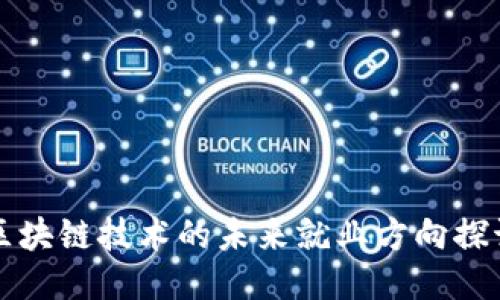 区块链技术的未来就业方向探讨