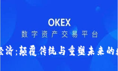 区块链经济：颠覆传统与重塑未来的数字财富