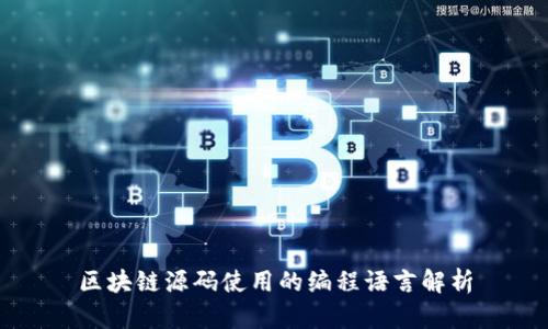 区块链源码使用的编程语言解析