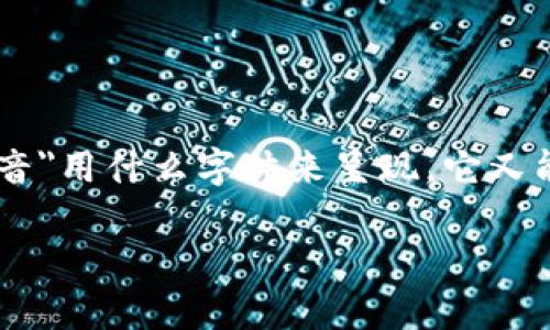 在这个充满创新与变革的时代，区块链所承载的声音无疑是科技与未来交汇的乐章。那么，