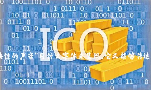 在这个充满创新与变革的时代，区块链所承载的声音无疑是科技与未来交汇的乐章。那么，