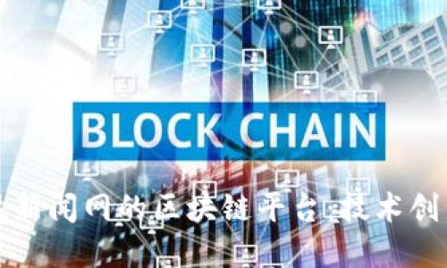 探索中国科技新闻网的区块链平台：技术创新与未来展望