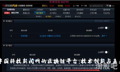 探索中国科技新闻网的区块链平台：技术创新与未来展望