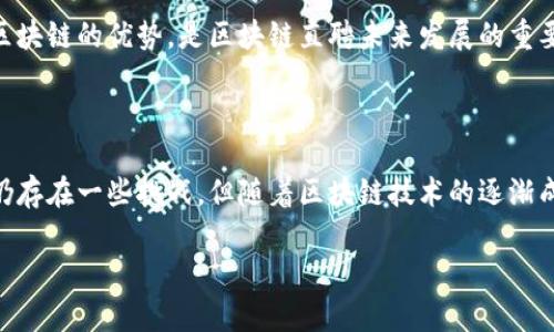 区块链直聘是一种新兴的招聘方式，它结合了区块链技术的透明性和安全性，为求职者和雇主之间提供了一个高效、可信的直接沟通平台。在传统招聘过程中，往往需要通过中介或者平台来进行信息传递，而区块链直聘则能够通过去中心化的方式，省略不必要的中介环节，提高招聘效率，降低招聘成本。

### 区块链直聘的基本概念

在区块链直聘中，求职者可以通过个人的数字身份在区块链上创建自己的简历，记录工作经历、教育背景、技能证书等信息。这些信息被存储在区块链上，无法篡改，从而保证了简历的真实性。同时，雇主也可以在区块链上发布招聘信息，求职者能够直接申请职位。

### 区块链直聘的优势

#### 1. 透明性
区块链技术的核心优势之一就是透明性。所有的信息记录在区块链上，求职者和雇主都可以随时查看。这样一来，求职者可以更清晰地了解招聘方的信誉，而雇主亦能快速了解面试者的背景。

#### 2. 安全性
区块链的去中心化特征可以大幅减少数据泄露的风险。在区块链直聘平台上，个人信息更难以被篡改和盗用，求职者能在相对安全的环境中寻求工作机会。这样的保障，对于如今数据隐私日益受到关注的时代，显得尤为重要。

#### 3. 降低招聘成本
传统招聘往往需要支付高额的中介费用，然而使用区块链直聘可以大幅减少这些中介费用。雇主与求职者可以直接沟通，信息传达更加高效。多么令人振奋的变化啊！这种模式不仅提升了招聘效率，也增强了双方之间的互动和信任。

#### 4. 快速匹配
区块链直聘通常会结合智能合约技术，实现自动化的匹配机制。当求职者的条件与雇主的需求相符时，系统会自动触发匹配，从而实现快速的招聘流程。这对于求职者和雇主来说无疑是一种双赢的局面。

### 区块链直聘与传统招聘的对比

在深入了解区块链直聘的特点之前，我们不能忽略传统招聘模式的劣势。

#### 1. 信息不对称
传统招聘过程中，求职者的信息往往需要经过中介多次传递，这样很容易造成信息的不对称，雇主可能对求职者的资格认知并不全面，而求职者对公司文化和岗位需求的了解也十分有限。

#### 2. 成本高
如前所述，传统招聘中需要支付中介费用和广告费用，往往让雇主产生较大的经济负担。而求职者在寻找合适工作的过程中，也可能因为中介的介入而产生困扰。

#### 3. 匿名性问题
在一些平台上，求职者的真实信息难以得到准确验证，可能存在应聘者虚假简历的现象。而区块链直聘凭借不可篡改的特性，能够有效保证信息的真实可靠。

### 区块链直聘的实际应用

#### 1. 行业适用性
区块链直聘适用于多个行业领域，尤其是技术类岗位、金融行业以及创新型企业。在这些领域，求职者的技能和经验往往是衡量其价值的重要标准，区块链可以有效记录和证明这些信息的真实性。比如，一名程序员可以在区块链上记录自己的开源项目贡献和技术认证，雇主可以一目了然地查看。

#### 2. 全球化招聘
借助区块链技术，企业能够在全球范围内寻找合适的人才。在以往，由于地域限制和招聘平台的局限，优秀的人才可能因为职位限制而流失。而现在，通过区块链直聘，求职者和雇主能够无国界地互动，更加方便地找到彼此。

### 区块链直聘的挑战

虽然区块链直聘展现出了众多优势，但在实际操作中，依然面临一些挑战。

#### 1. 用户普及度
尽管区块链技术正在逐渐被社会广泛接受，但仍需时间让更多的人理解和掌握这一技术。因此，如何提高区块链直聘平台的使用率，仍是当前需要解决的一大难题。

#### 2. 技术门槛
对于一些传统行业的公司而言，如何在现有系统中集成区块链技术，可能面临不小的技术挑战。因此，在推动区块链直聘的过程中，需要具备一定的技术支持和专业指导，以确保顺利过渡。

#### 3. 法律法规
区块链技术的应用在法律层面尚未完全成熟，尤其是涉及个人隐私和数据保护的问题。如何在遵循法律法规的前提下，充分利用区块链的优势，是区块链直聘未来发展的重要方向。

### 总结

区块链直聘作为一种新型的招聘方式，有着传统招聘模式无法比拟的优势，它为求职者与雇主架起了一座信任的桥梁。虽然目前仍存在一些挑战，但随着区块链技术的逐渐成熟和用户接受度的提高，区块链直聘有望成为未来招聘的主流趋势。

在这个充满机遇的新时代，让我们一同期待区块链直聘带来的转变！多么令人激动的前景啊！