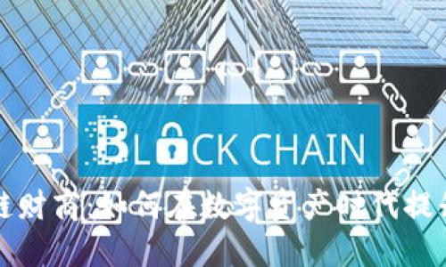 解密区块链财商：如何在数字资产时代提升财务智慧