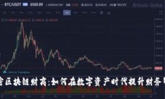 解密区块链财商：如何在数字资产时代提升财务