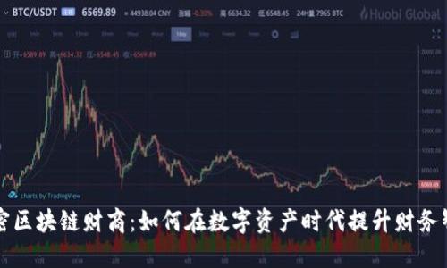 解密区块链财商：如何在数字资产时代提升财务智慧