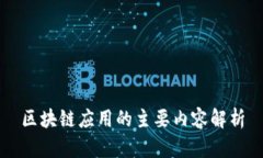 区块链应用的主要内容解析