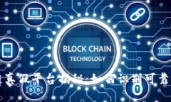 区块链真假平台揭秘：如何识别可靠与骗局