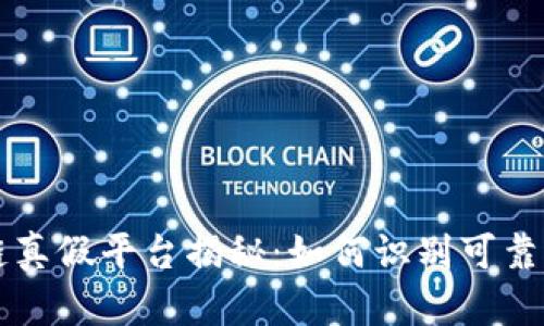 区块链真假平台揭秘：如何识别可靠与骗局