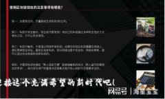   探索陈平台湾区块链生态的未来机遇与挑战 /