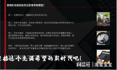   探索陈平台湾区块链生态的未来机遇与挑战 / 
 guanjianci 区块链,陈平台,湾区 /guanjianci 

引言：迈入区块链新时代
在这个数字化与信息时代交织的时代，区块链技术以其独特的去中心化特性，逐渐成为各行业关注的焦点。尤其在中国的陈平台湾区，区块链技术不仅是科技创新的代表，更是未来经济发展的重要推动力！多么令人振奋的前景啊！

什么是区块链？
区块链是一种分布式账本技术，能够在多个参与者之间安全、透明地记录交易。简单来说，它是一个由许多“区块”串联而成的链，每个区块都包含一组交易记录和一个时间戳。“去中心化”是区块链最核心的特点——无论是个人、企业还是机构，都无法单方面操控整个网络，这为数据的安全性和透明性提供了保障！

陈平台湾区的区块链发展现状
陈平台湾区，作为中国经济发展的重要引擎之一，正经历着前所未有的科技变革。近年来，湾区内涌现出许多区块链初创企业和项目，促进了区域内的经济多元化和创新生态。例如，本地的某些企业利用区块链技术进行供应链管理，让每一个环节都可以追溯，极大地提升了效率和透明度。真是一个充满活力的创新土壤！

湾区区块链生态系统的构建
在陈平台湾区，区块链生态系统的构建不仅仅依赖于技术的推动，还需要政策、投资和市场的多方协同。近年来，地方政府积极出台政策支持区块链的发展，吸引了众多投资者的目光。因此，湾区正在吸引一大批金融、技术、法律等多领域的人才汇聚，这为整个生态系统的成熟与完善提供了强大的动力！

区块链的核心应用
1. 数字货币：区块链最为知名的应用莫过于比特币等数字货币。这些虚拟货币的兴起，不仅改变了人们的交易方式，更引发了全球范围内对于货币本质的深刻思考。
2. 供应链管理：借助区块链技术，企业能够在整个供应链的各个环节实现透明化、可追溯，杜绝了伪造、欺诈等事件的发生，为消费者提供了安全感！
3. 智能合约：智能合约的出现，进一步拓展了区块链的应用范畴。通过编写代码，合同的执行可以在没有中介的情况下自动完成，极大地降低了交易成本与风险！

未来的机遇与挑战
虽然陈平台湾区的区块链发展前景广阔，但也面临了一系列挑战。例如，技术的成熟度、法规政策的完善、行业人才的缺乏等，都是制约发展的因素。然而，这些挑战同时也是机遇！多么令人兴奋的战斗啊！通过不断探索与创新，湾区有机会在全球区块链行业的竞争中脱颖而出！

从全球视野看区块链技术
在全球范围内，一些国家和地区已经在区块链领域取得了显著的突破。比如，美国硅谷的区块链企业，已经开始在金融科技、身份认证等领域深入探索，为全球的区块链发展提供了借鉴。而作为中国最具活力的创新区，陈平台湾区要想在全球竞争中占据一席之地，就必须借鉴这些成功经验，结合本土实际，形成具有地域特色的区块链发展模式！

结论：共同创造区块链的美好未来
展望未来，陈平台湾区在区块链领域的每一步都将会对整个社会产生深远的影响。通过推动区块链技术的研发与应用，我们不仅能够推动经济的高质量发展，更能够促进社会的全面进步！多么令人振奋的使命与愿景啊！
让我们共同期待，陈平台湾区会在区块链的浪潮中乘风破浪，谱写更加辉煌的篇章！ 

参考文献
1. 《区块链技术入门与实战》  
2. 《未来已来：区块链如何改变商业世界》  
3. 《从零开始学区块链：技术与应用实战》  


通过以上内容，我们可以看到陈平台湾区块链的发展不仅是一项技术革新，更是一场深刻的社会变革。未来的机遇与挑战在等待着我们，让我们一起迎接这个充满希望的新时代吧！